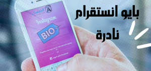 بايو انستقرام نادرة : لم تستخدم من قبل