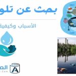 بحث عن تلوث المياه الأسباب وكيفية معالجتها