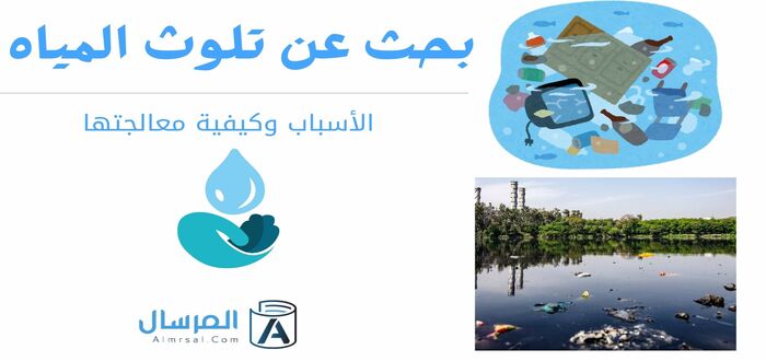 بحث عن تلوث المياه الأسباب وكيفية معالجتها