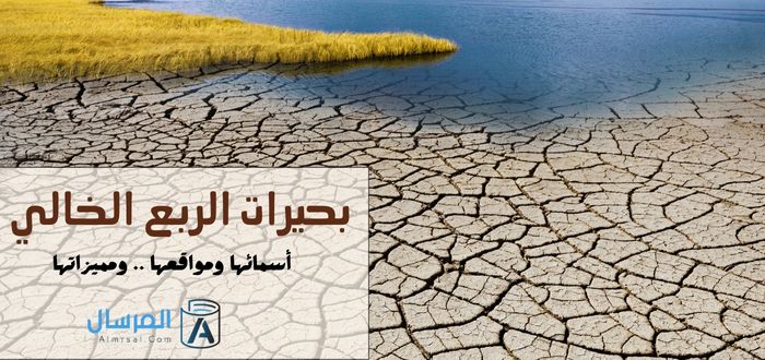 بحيرات الربع الخالي أسمائها ومواقعها .. ومميزاتها