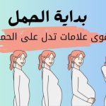 بداية الحمل :: أقوى علامة تدل على الحمل في بدايتة