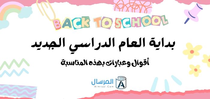 بداية العام الدراسي الجديد أقوال وعبارات بهذه المناسبة