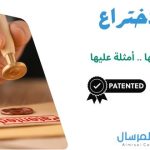 براءة الاختراع تعريفها .. أنواعها .. أمثلة عليها