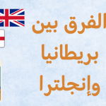بريطانيا وانجلترا الفرق بينهما .. وتوضيحها حسب الخريطة