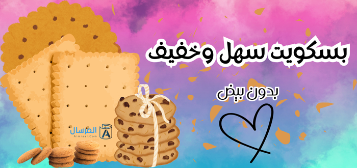 بسكويت سهل وخفيف بدون بيض .. فخم ولذيذ