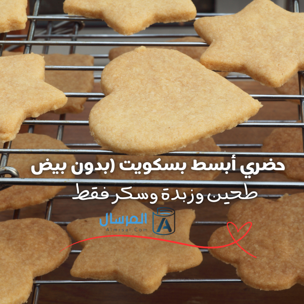 بسكويت سهل وخفيف