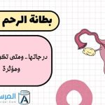 بطانة الرحم سميكة درجاتها .. ومتى تكون خطيرة ومؤثرة
