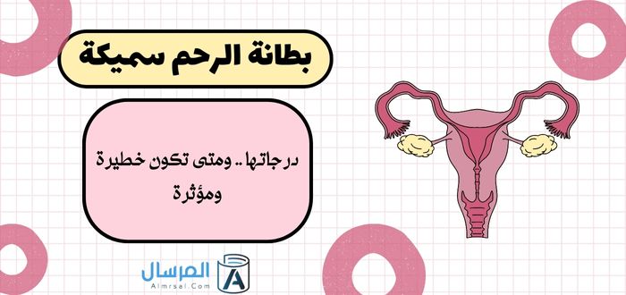بطانة الرحم سميكة درجاتها .. ومتى تكون خطيرة ومؤثرة