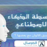 بواسطة الذكاء الاصطناعي كيف انسق الالوان مع بعضها ؟  