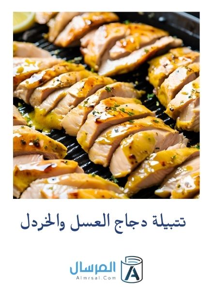 تتبيلة العسل والخردل