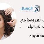 تجهيزات العروسة من الألف الى الياء قائمة الخبراء
