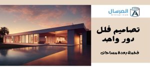 تصاميم فلل دور واحد فخمة بعدة مساحات
