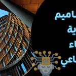 تصاميم معمارية بالذكاء الاصطناعي تطبيقات ومواقع AI