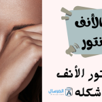 تصغير الانف بالكونتور أنواع كونتور الأنف حسب شكله