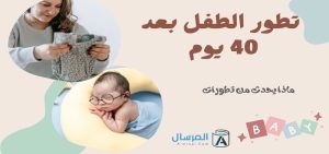 تطور الطفل بعد 40 يوم ماذا يحدث من تطورات