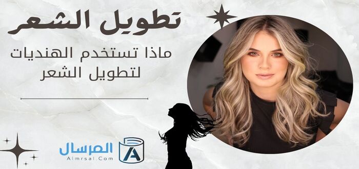تطويل الشعر : ماذا تستخدم الهنديات لتطويل الشعر