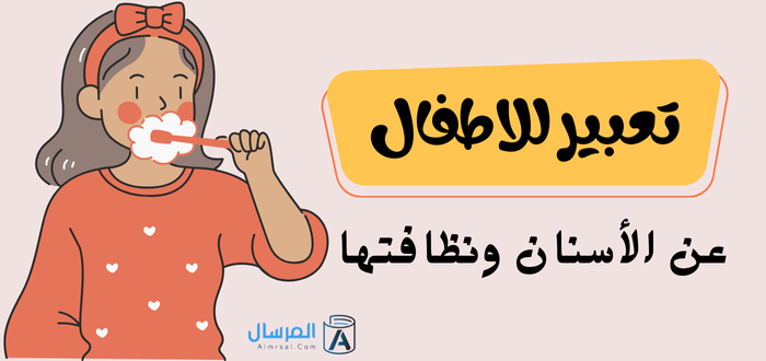 تعبير للاطفال عن الأسنان ونظافتها