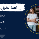 تعديل السلوك: كيف اسوي خطة تعديل سلوك