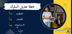 تعديل السلوك: كيف اسوي خطة تعديل سلوك