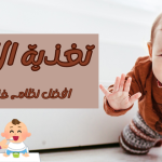 تغذية الاطفال: افضل نظام غذائي للاطفال
