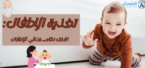 تغذية الاطفال: افضل نظام غذائي للاطفال