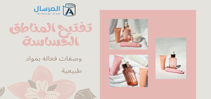 تفتيح المناطق الحساسة وصفات فعاله بمواد طبيعية