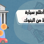 تقسيط السيارات كيف أطلع سيارة أقساط من البنوك