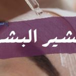 تقشير البشرة : كيف أعرف أن بشرتي تحتاج تقشير