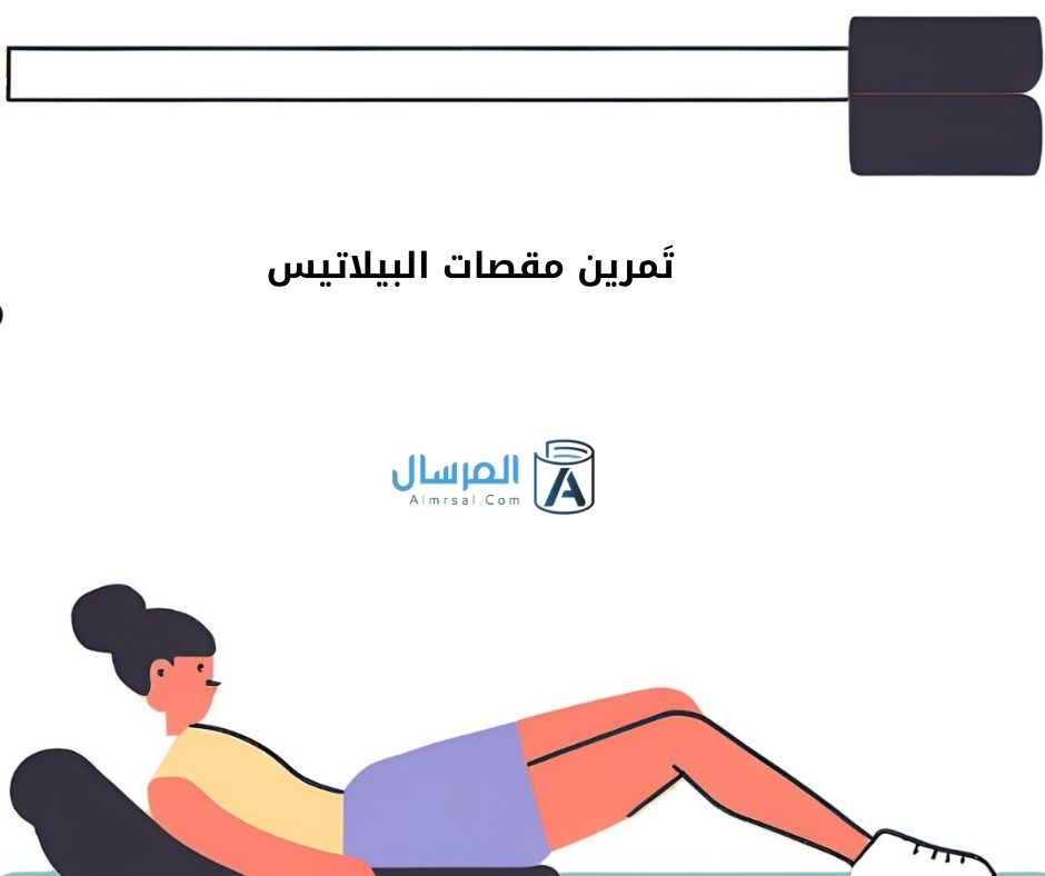 تَمرين مقصات البيلاتيس