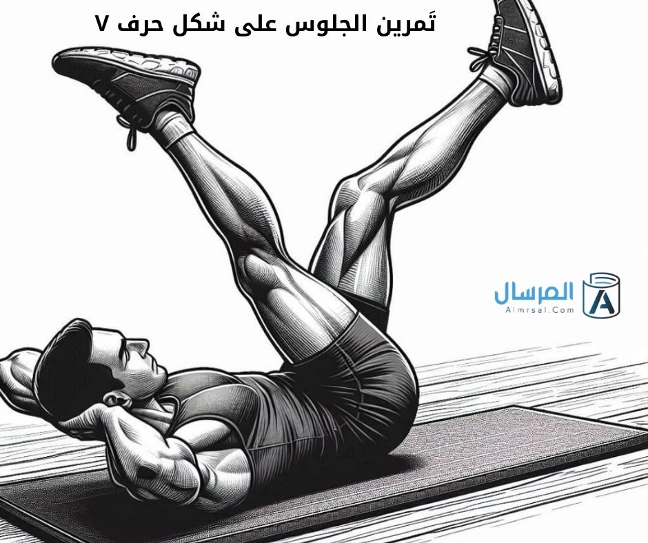 تَمرين الجلوس على شكل حرف V.