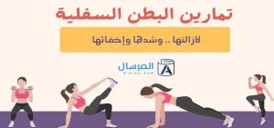 تمارين البطن السفلية لازالتها .. وشدها وإخفائها