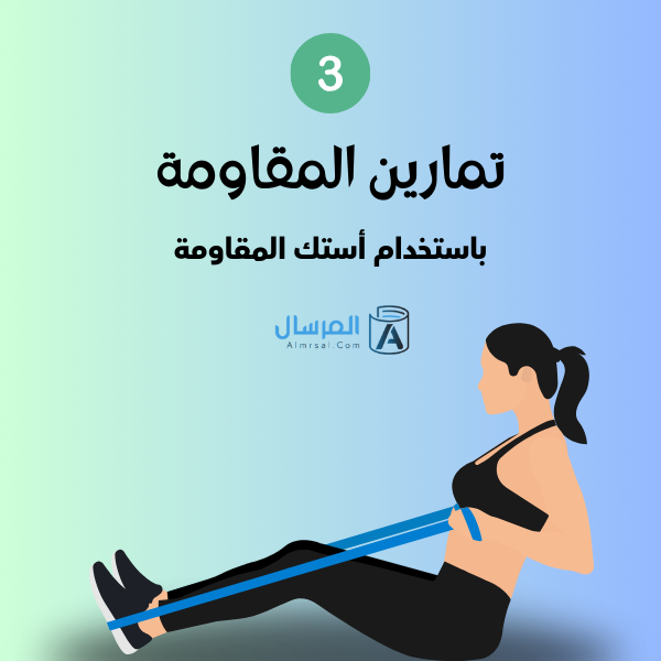 تمارين المقاومة