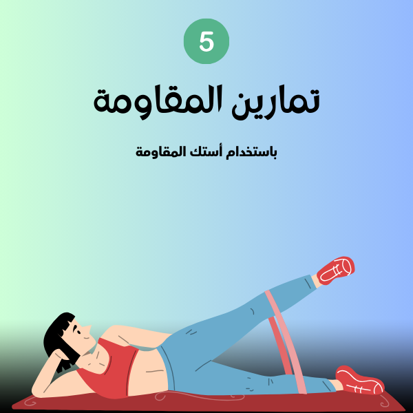 تمارين المقاومة