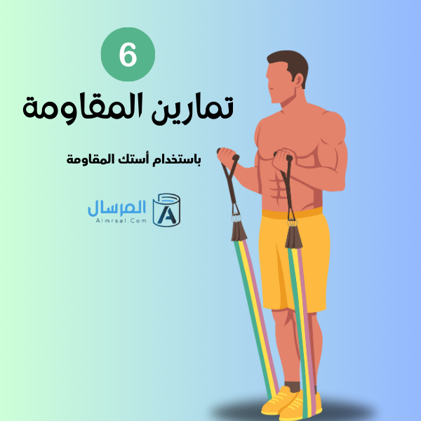 تمارين المقاومة
