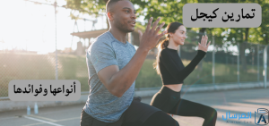 تمارين كيجل غيرت حياتي: فوائدها .. وانواعها