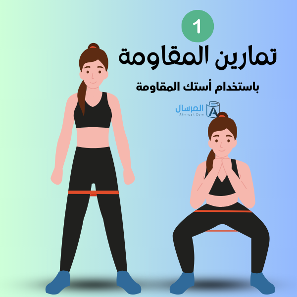 تمارين المقاومة