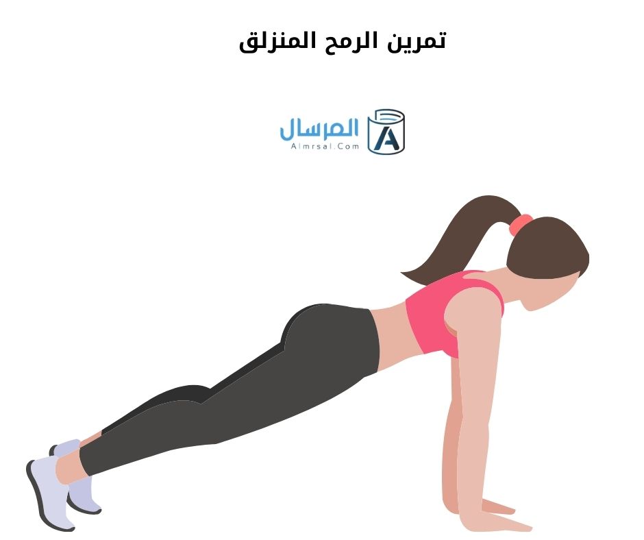 تمرين الرمح المنزلق