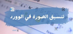 تنسيق الصورة في الوورد : دمج وإدراج وتنسيقها