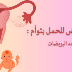 تنشيط المبايض للحمل بتوأم كيف ازيد عدد البويضات