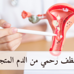 تنظيف الرحم: كيف أنظف رحمي من الدم المتجمد ؟