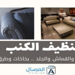 تنظيف الكنب المخمل والقماش والجلد .. بخاخات وطرق فعاله
