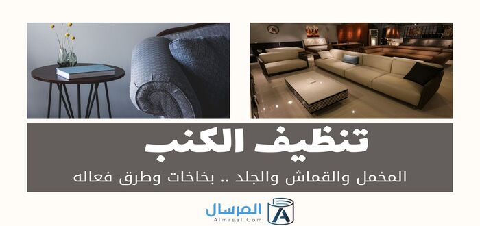 تنظيف الكنب المخمل والقماش والجلد .. بخاخات وطرق فعاله