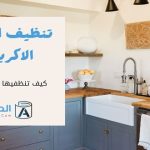 تنظيف المطابخ الاكريليك كيف تنظفيها وتجعليها لامعه