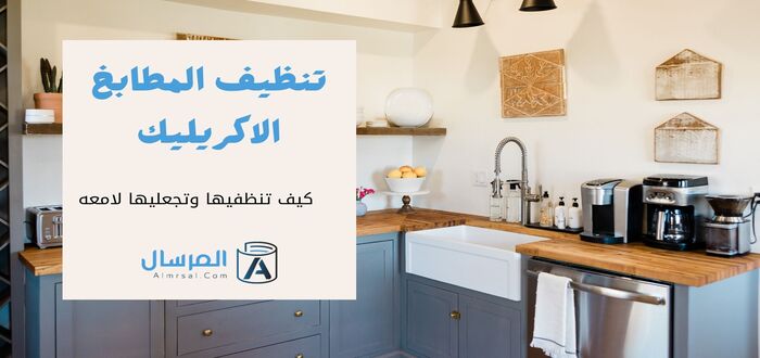 تنظيف المطابخ الاكريليك كيف تنظفيها وتجعليها لامعه