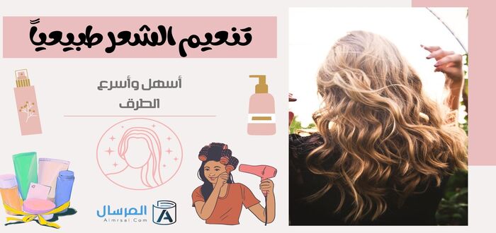 تنعيم الشعر طبيعياً أسهل وأسرع الطرق
