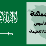 توحيد المملكة : الفرق بين تأسيس وتوحيد مملكتنا العظيمة