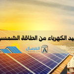 توليد الكهرباء من الطاقة الشمسية مراحل العملية بالخطوات
