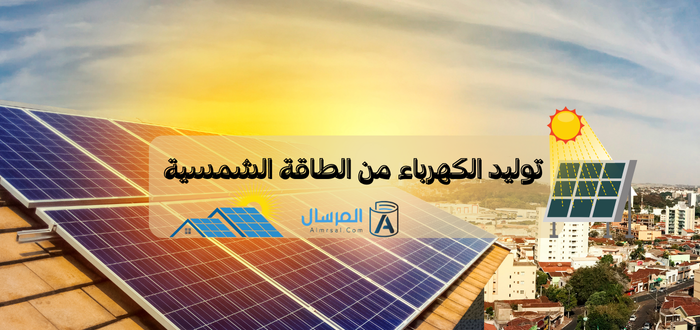 توليد الكهرباء من الطاقة الشمسية مراحل العملية بالخطوات
