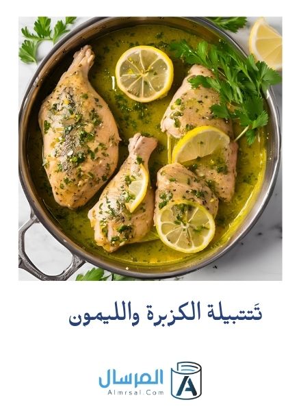 تَتبيلة الكزبرة والليمون