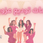 ثيمات توديع عزوبية : بدون اسماء و جاهزه للطباعه